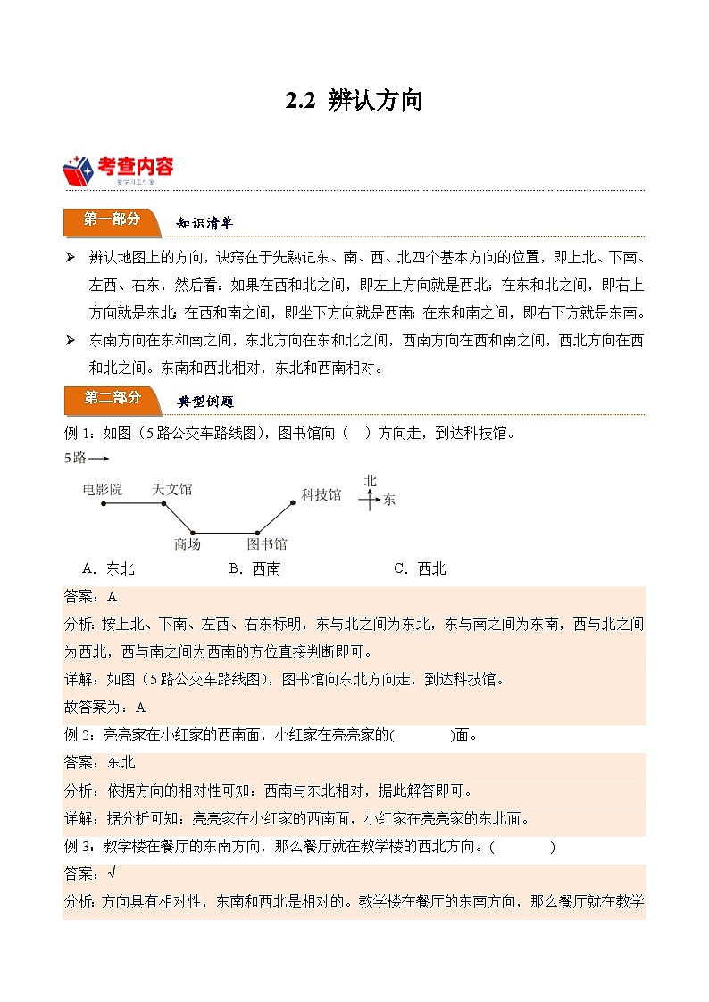 北师大版小学数学三年级下册同步培优讲义2.2 辨认方向（含答案）第1页