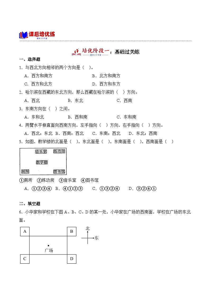 北师大版小学数学三年级下册同步培优讲义2.2 辨认方向（含答案）第3页