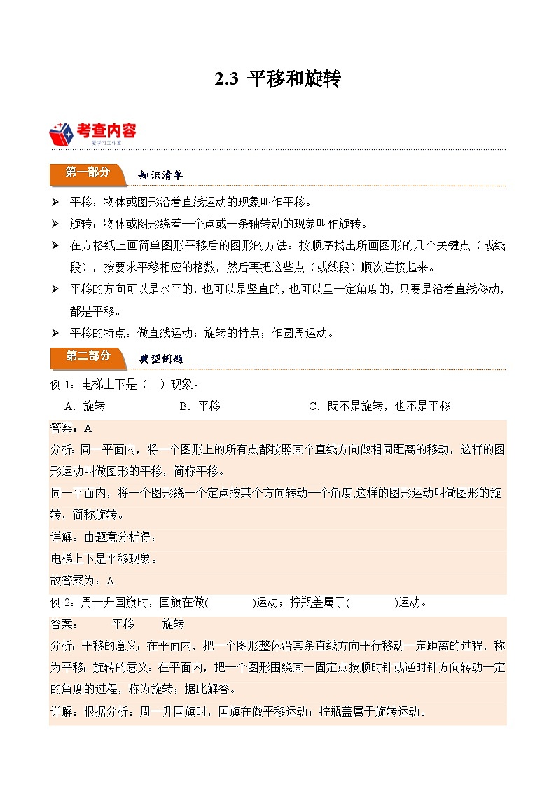 北师大版小学数学三年级下册同步培优讲义2.3 平移和旋转（含答案）第1页