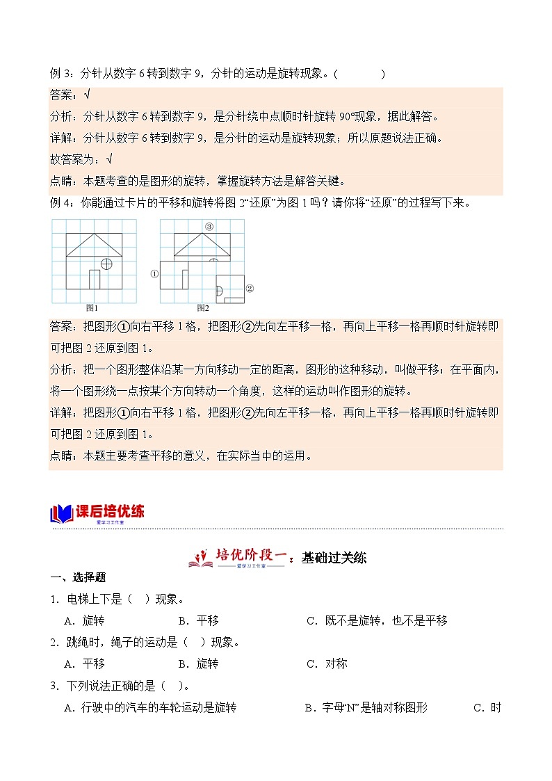 北师大版小学数学三年级下册同步培优讲义2.3 平移和旋转（含答案）第2页