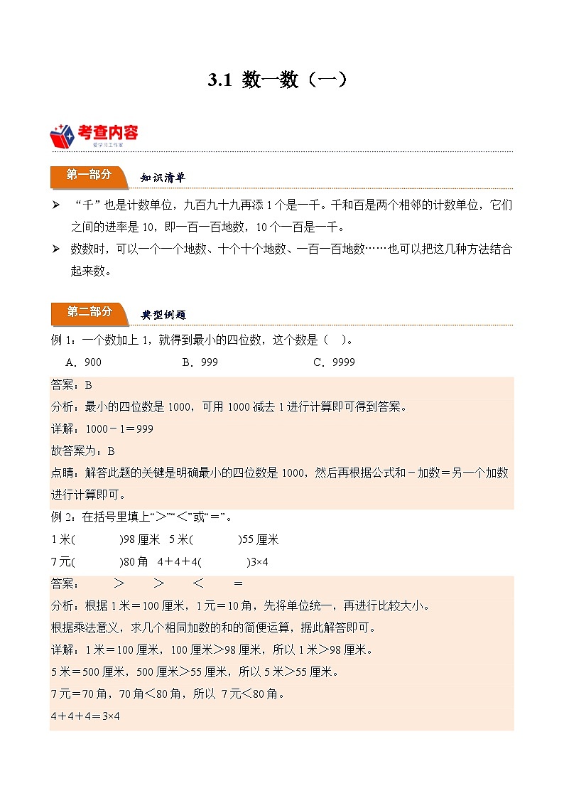 北师大版小学数学三年级下册同步培优讲义3.1 数一数（一）（含答案）第1页