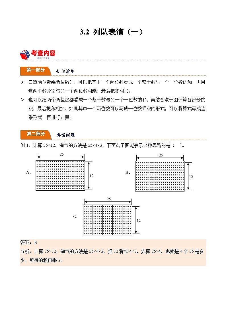 北师大版小学数学三年级下册同步培优讲义3.2 列队表演（一）（含答案）第1页