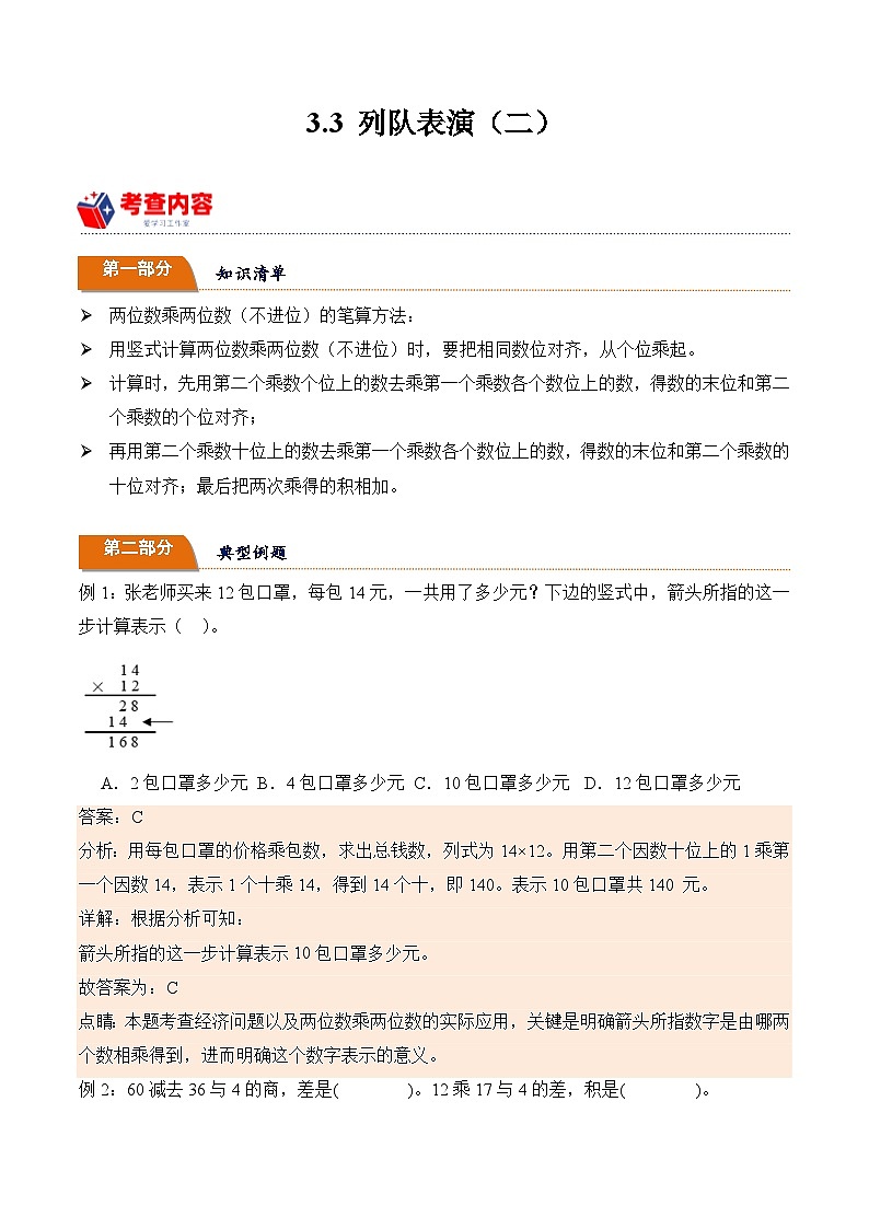 北师大版小学数学三年级下册同步培优讲义3.3 列队表演（二）（含答案）第1页