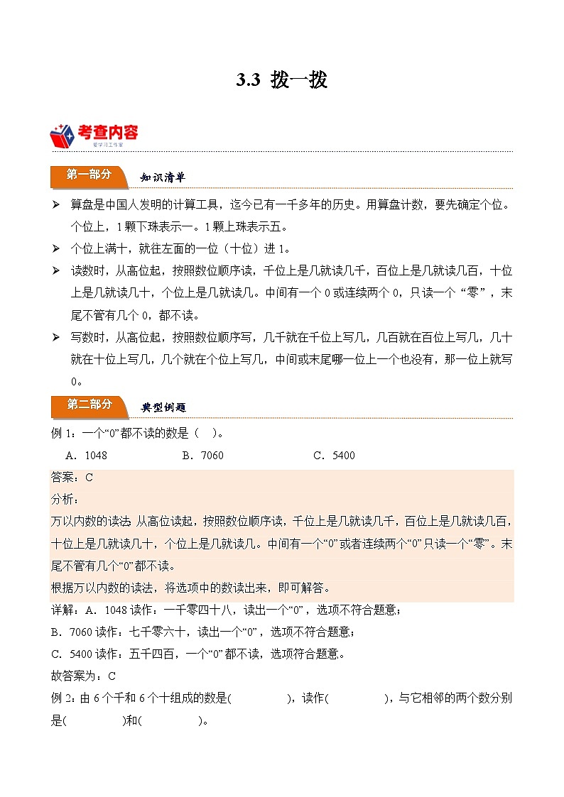 北师大版小学数学三年级下册同步培优讲义3.3 拨一拨（含答案）第1页