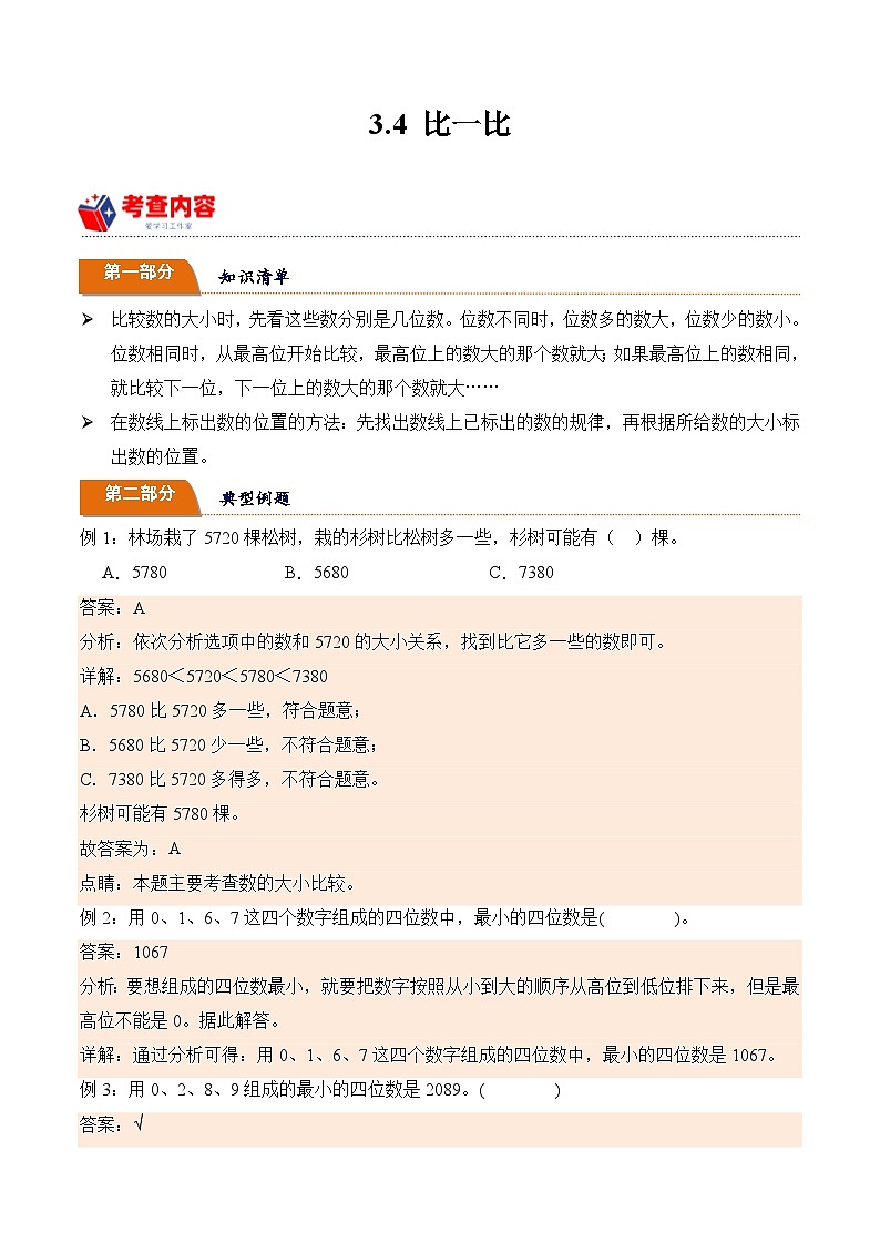 北师大版小学数学三年级下册同步培优讲义3.4 比一比（含答案）第1页