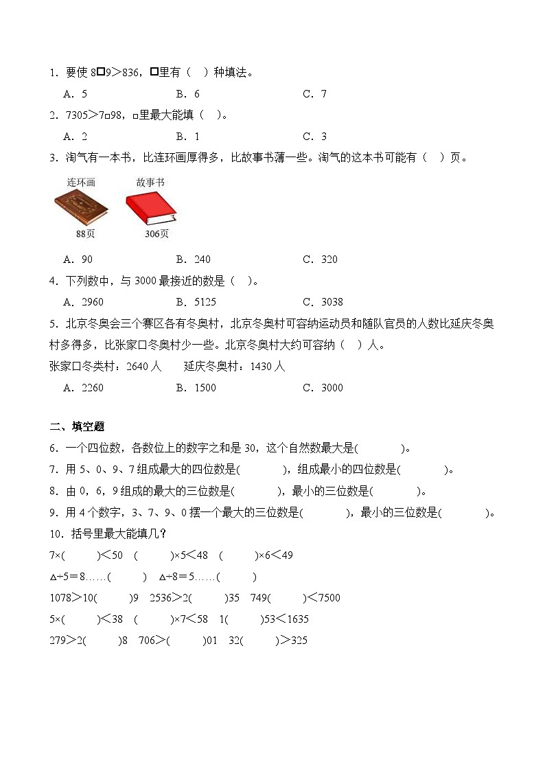 北师大版小学数学三年级下册同步培优讲义3.4 比一比（含答案）第3页