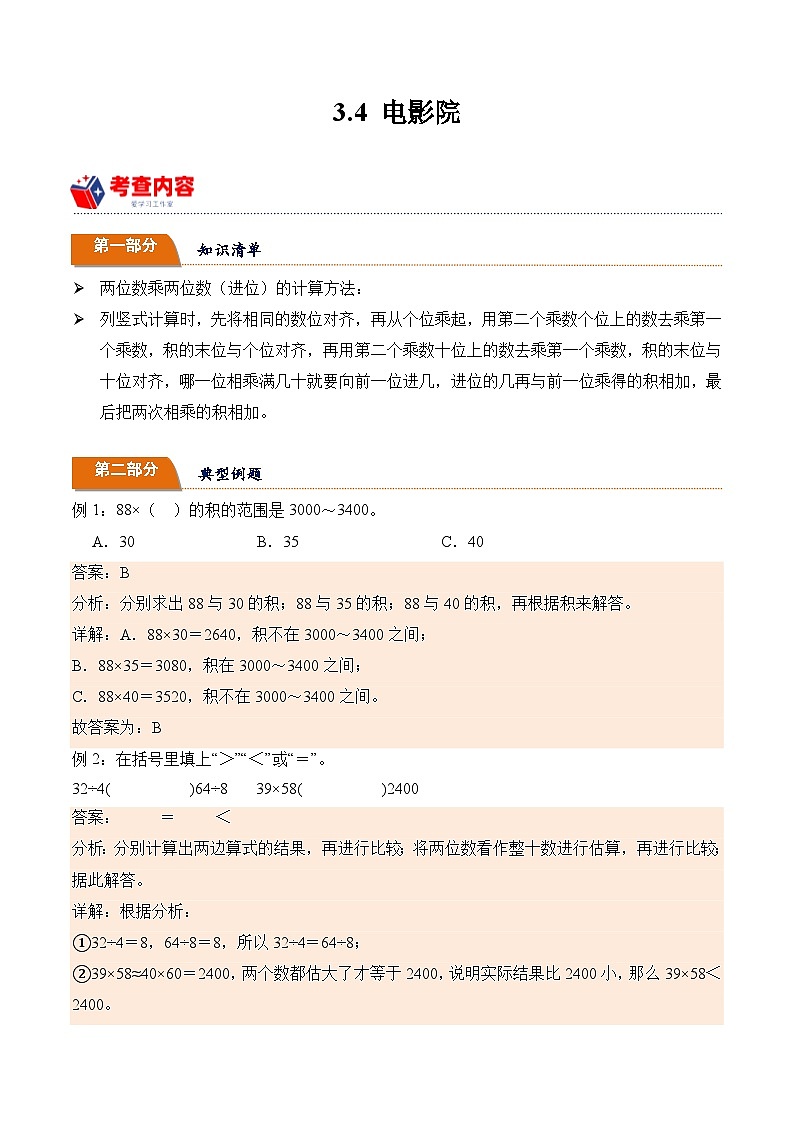 北师大版小学数学三年级下册同步培优讲义3.4 电影院（含答案）01