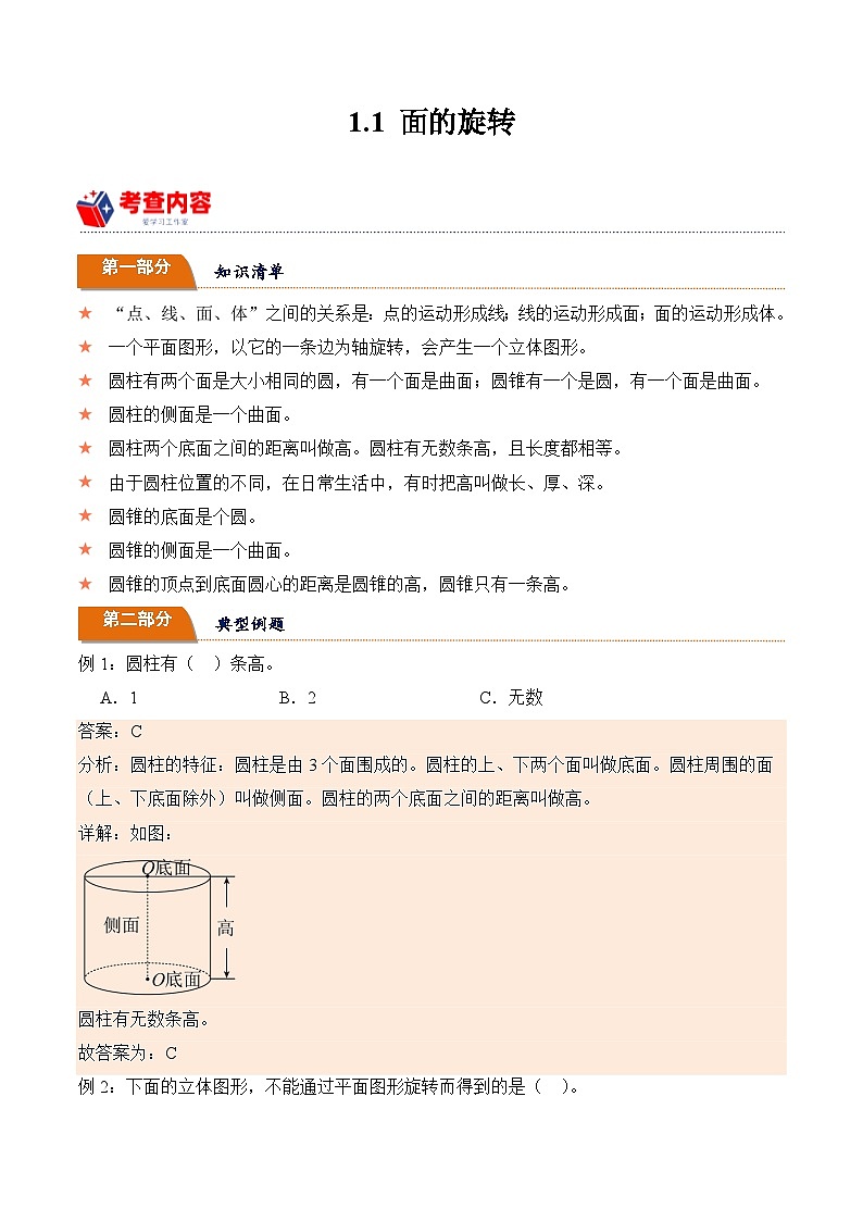 北师大版小学数学六年级下册同步培优讲义1.1 面的旋转（含答案）01