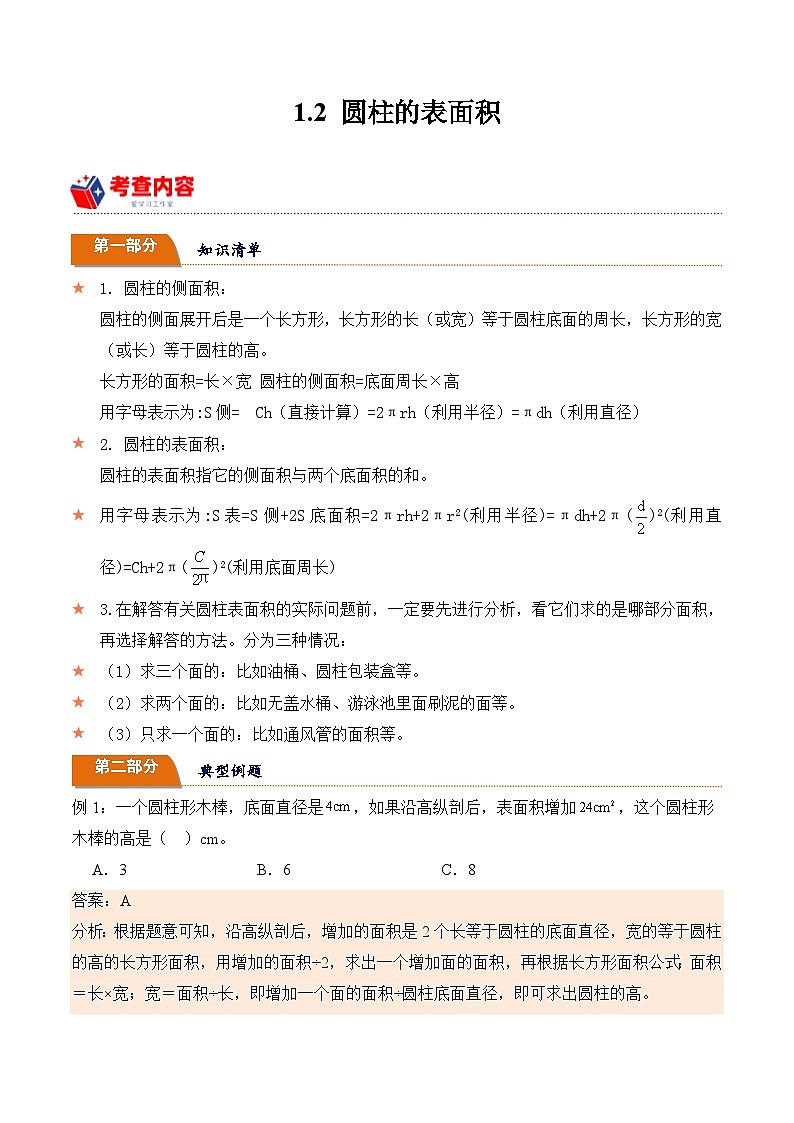 北师大版小学数学六年级下册同步培优讲义1.2 圆柱的表面积（含答案）第1页