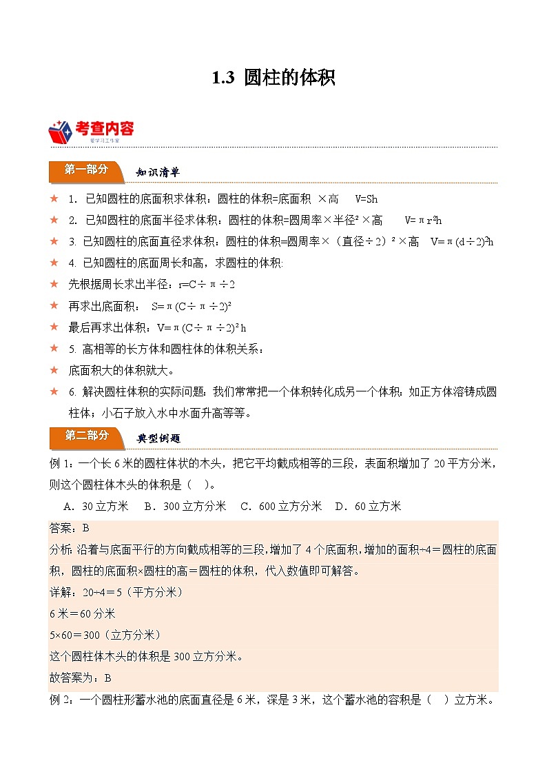 北师大版小学数学六年级下册同步培优讲义1.3 圆柱的体积（含答案）第1页