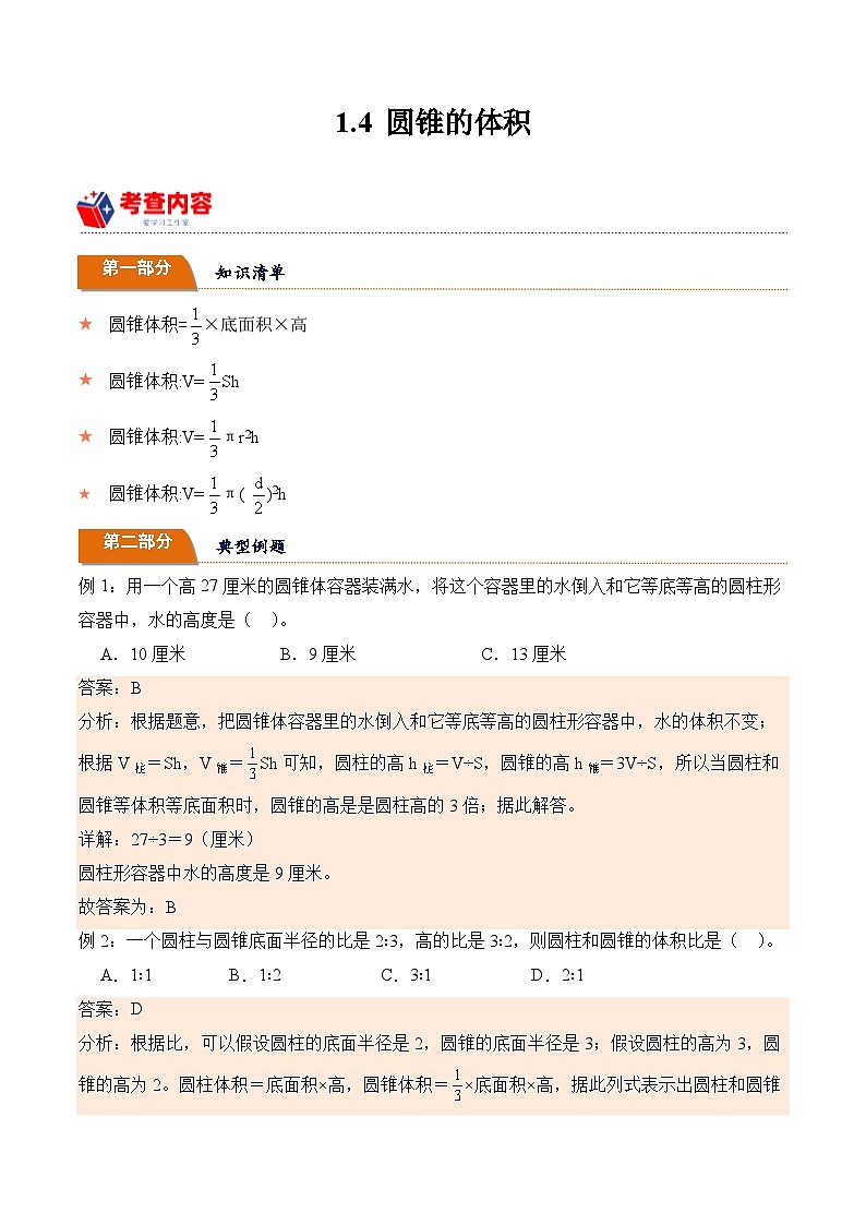 北师大版小学数学六年级下册同步培优讲义1.4 圆锥的体积（含答案）第1页