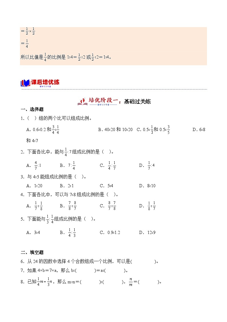 北师大版小学数学六年级下册同步培优讲义2.1 比例的认识（含答案）第3页