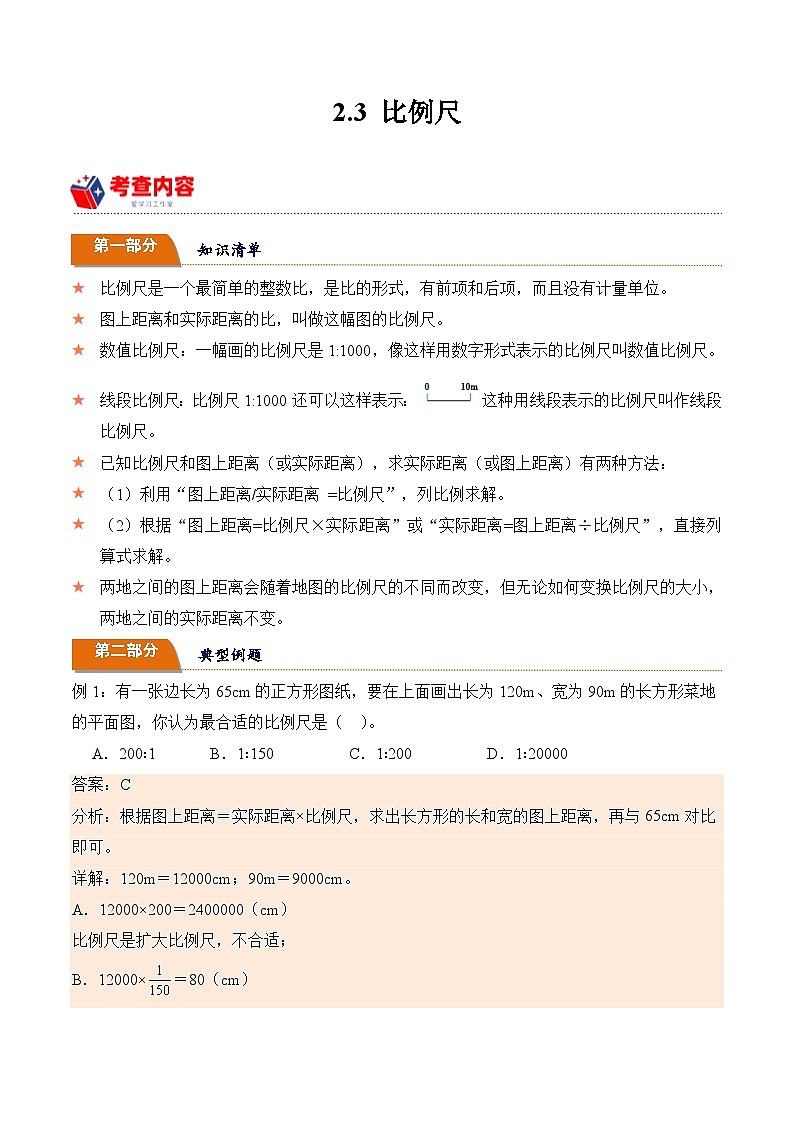 北师大版小学数学六年级下册同步培优讲义2.3 比例尺（含答案）第1页
