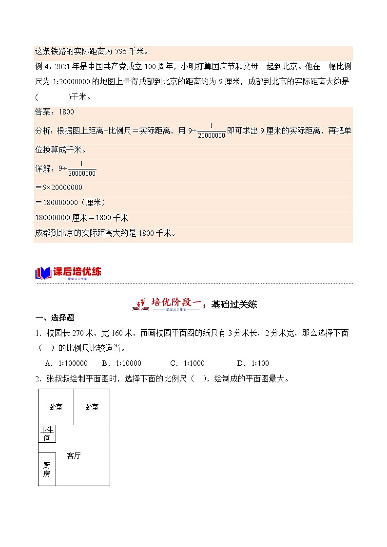 北师大版小学数学六年级下册同步培优讲义2.3 比例尺（含答案）第3页