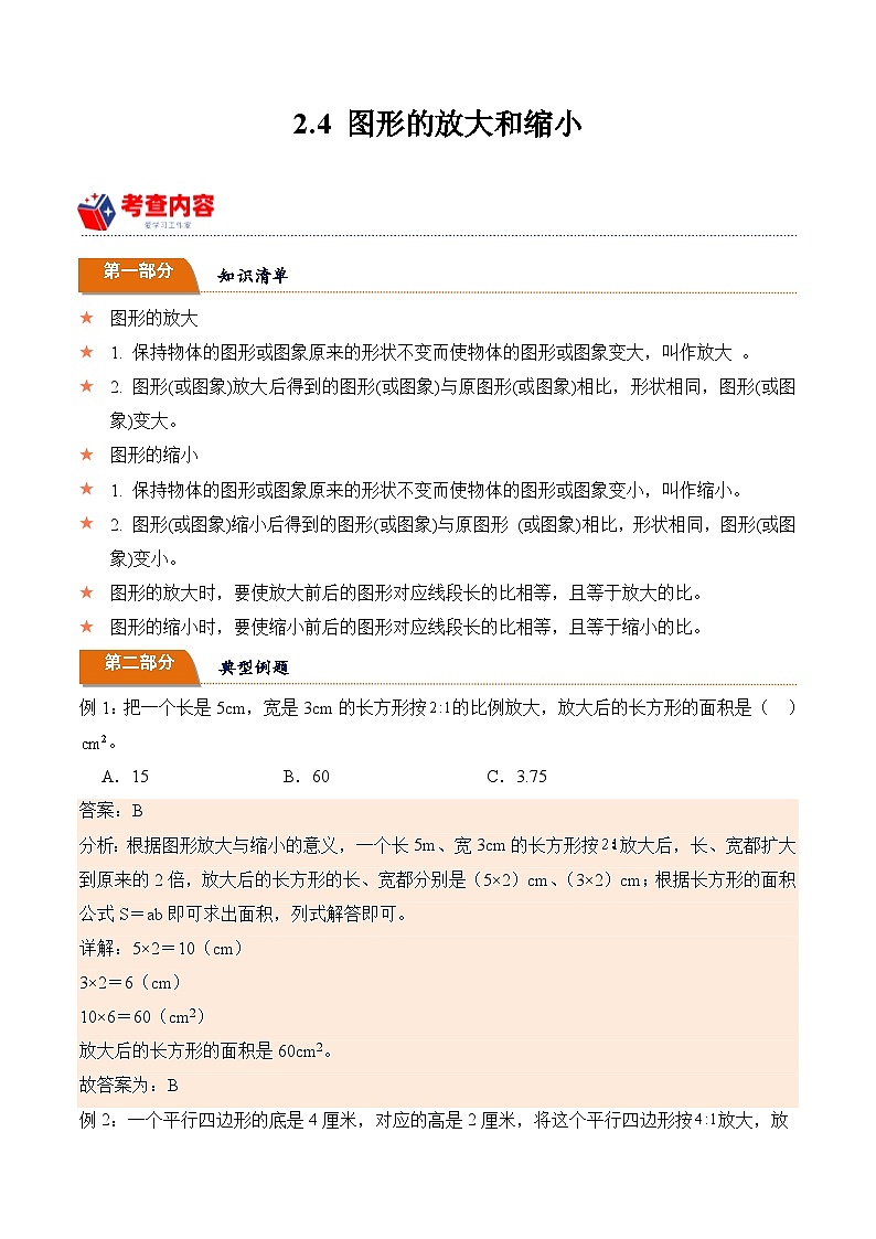 北师大版小学数学六年级下册同步培优讲义2.4 图形的放大和缩小（含答案）第1页