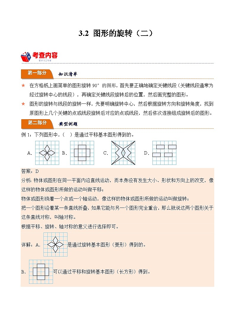 北师大版小学数学六年级下册同步培优讲义3.2 图形的旋转（二）（含答案）第1页