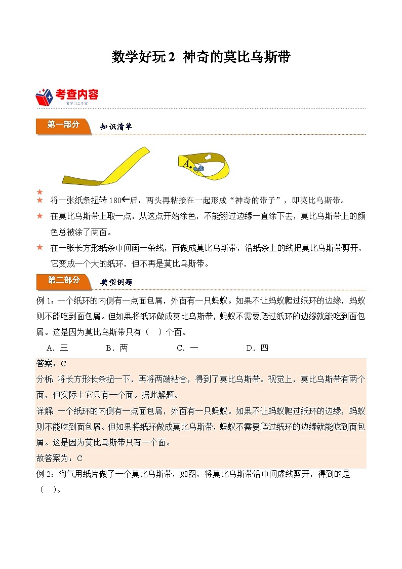 北师大版小学数学六年级下册同步培优讲义数学好玩2 神奇的莫比乌斯带（含答案）第1页