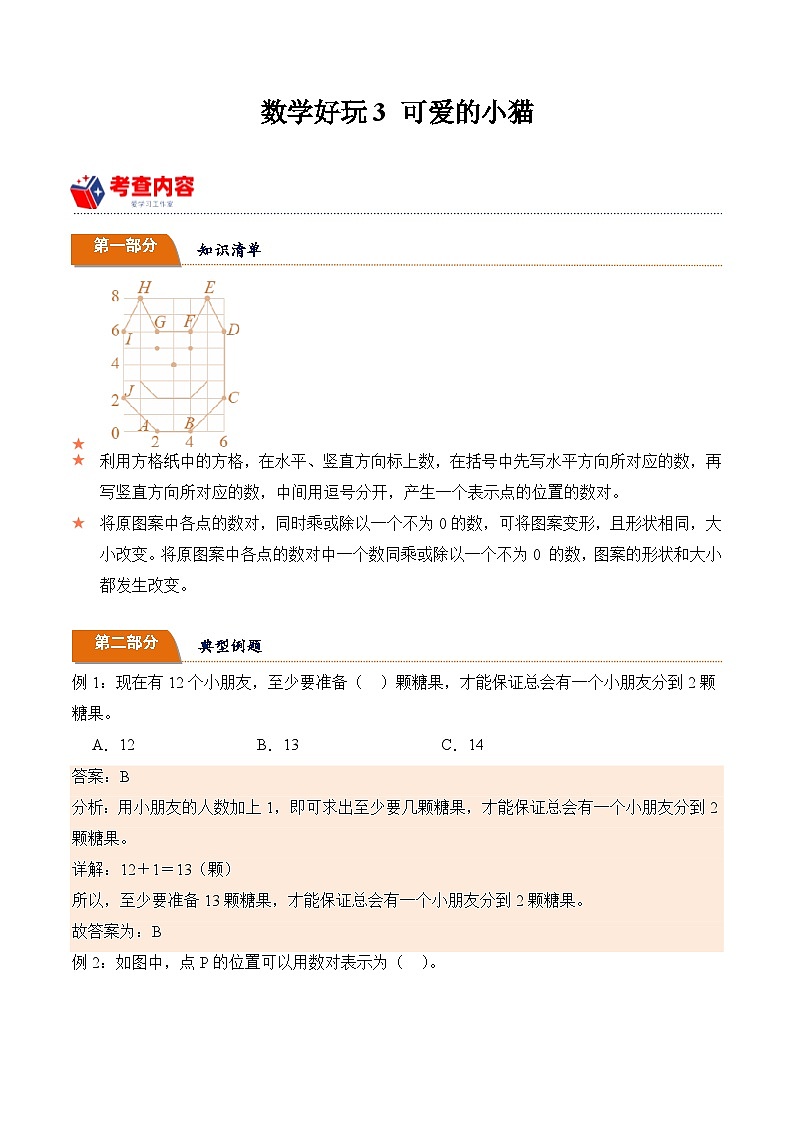 北师大版小学数学六年级下册同步培优讲义数学好玩3 可爱的小猫（含答案）01