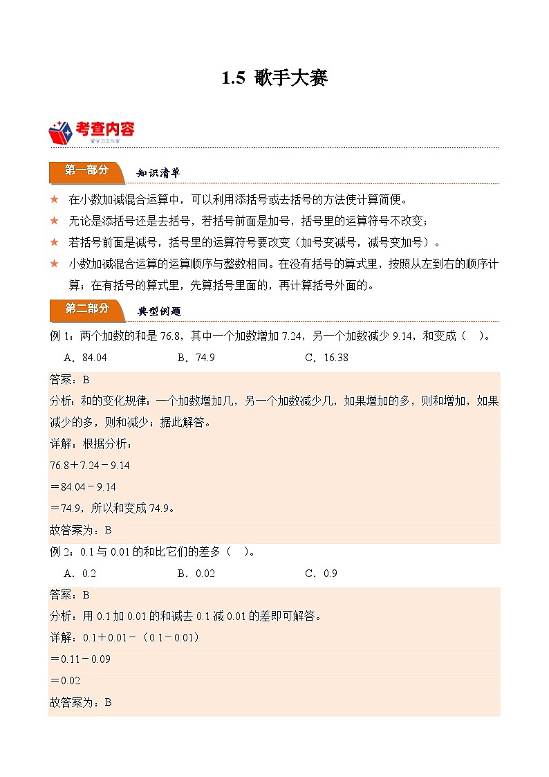北师大版小学数学四年级下册同步培优讲义1.5 歌手大赛（含答案）01