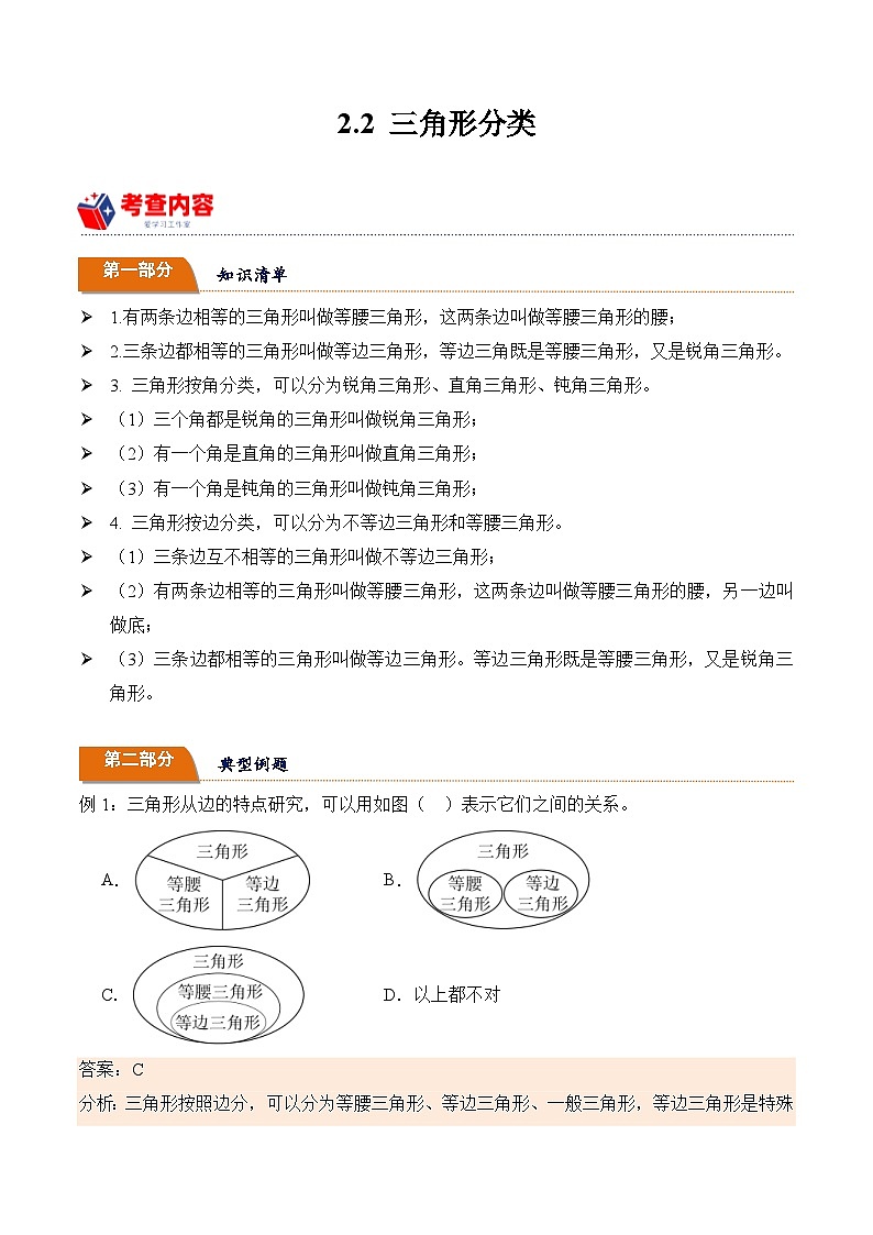北师大版小学数学四年级下册同步培优讲义2.2 三角形分类（含答案）第1页