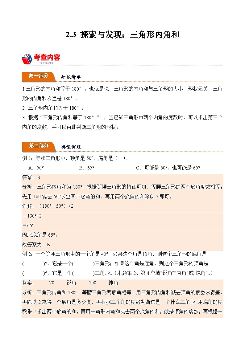 北师大版小学数学四年级下册同步培优讲义2.3 探索与发现：三角形内角和（含答案）第1页