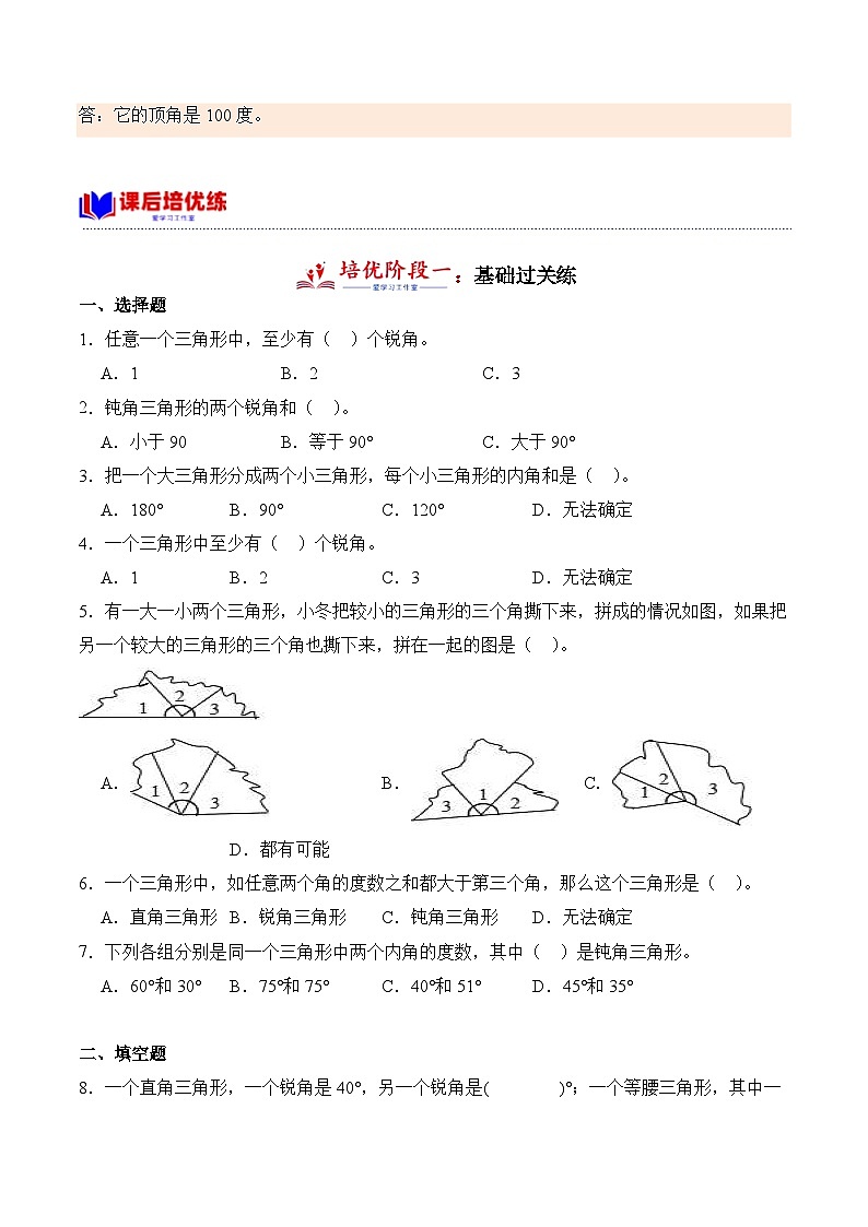 北师大版小学数学四年级下册同步培优讲义2.3 探索与发现：三角形内角和（含答案）第3页
