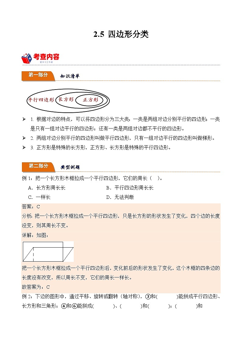 北师大版小学数学四年级下册同步培优讲义2.5 四边形分类（含答案）第1页