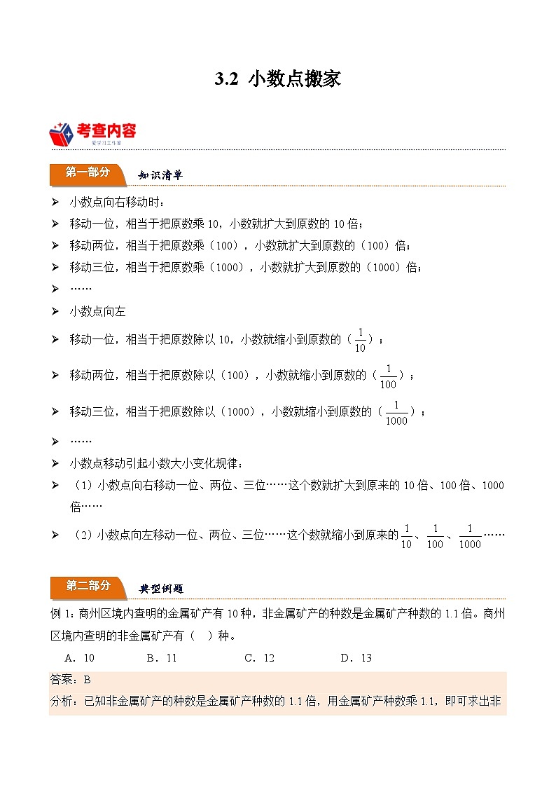 北师大版小学数学四年级下册同步培优讲义3.2 小数点搬家（含答案）第1页
