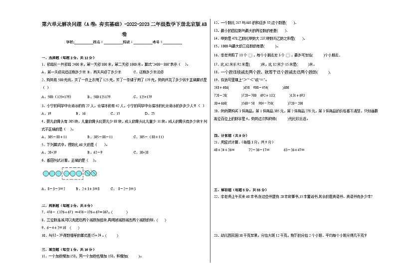 北京版小学数学二年级下册单元分层训练第六单元解决问题（A卷：夯实基础）（含答案）01