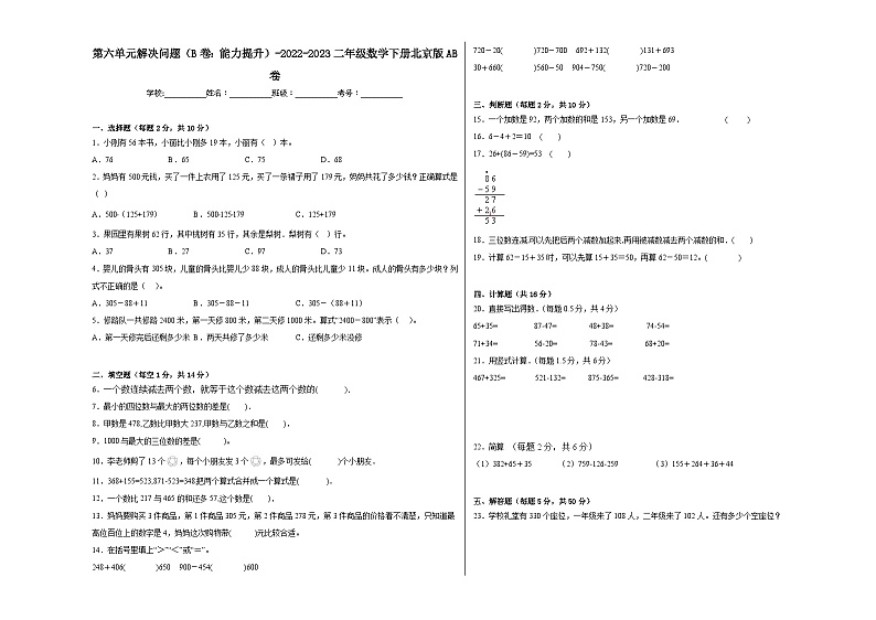 北京版小学数学二年级下册单元分层训练第六单元解决问题（B卷：能力提升）（含答案）第1页