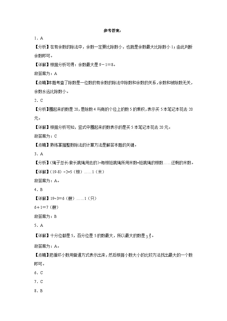 北京版小学数学二年级下册单元分层训练第一单元有余数的除法（A卷：夯实基础）（含答案）03