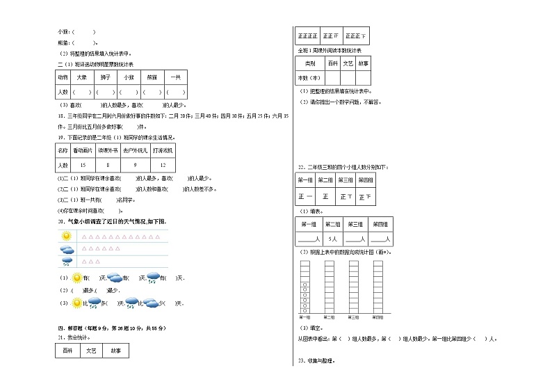 西师大版小学数学二年级下册单元分层训练第七单元收集与整理（B卷：能力提升）（含答案）第3页