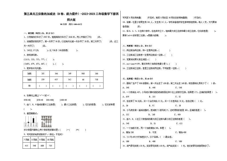 西师大版小学数学二年级下册单元分层训练第三单元三位数的加减法（B卷：能力提升）（含答案）第1页