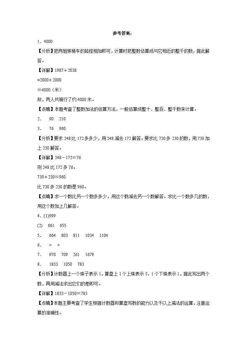西师大版小学数学二年级下册单元分层训练第三单元三位数的加减法（B卷：能力提升）（含答案）第3页