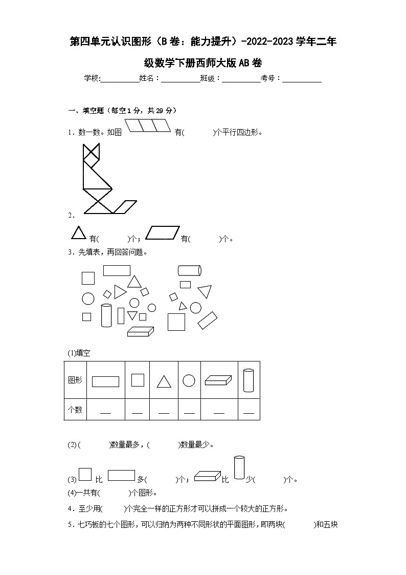 西师大版小学数学二年级下册单元分层训练第四单元认识图形（B卷：能力提升）（含答案）第1页