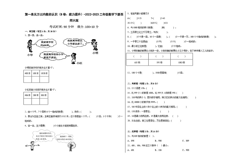 西师大版小学数学二年级下册单元分层训练第一单元万以内数的认识（B卷：能力提升）（含答案）第1页
