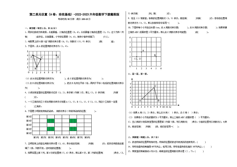 冀教版小学数学六年级下册单元分层训练第二单元位置（A卷：夯实基础）（含答案）第1页