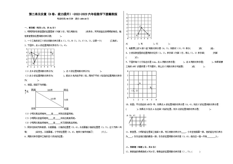 冀教版小学数学六年级下册单元分层训练第二单元位置（B卷：能力提升）（含答案）第1页