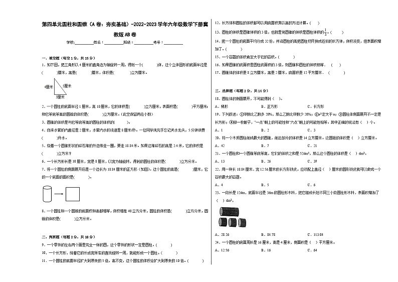 冀教版小学数学六年级下册单元分层训练第四单元圆柱和圆锥（A卷：夯实基础）（含答案）第1页