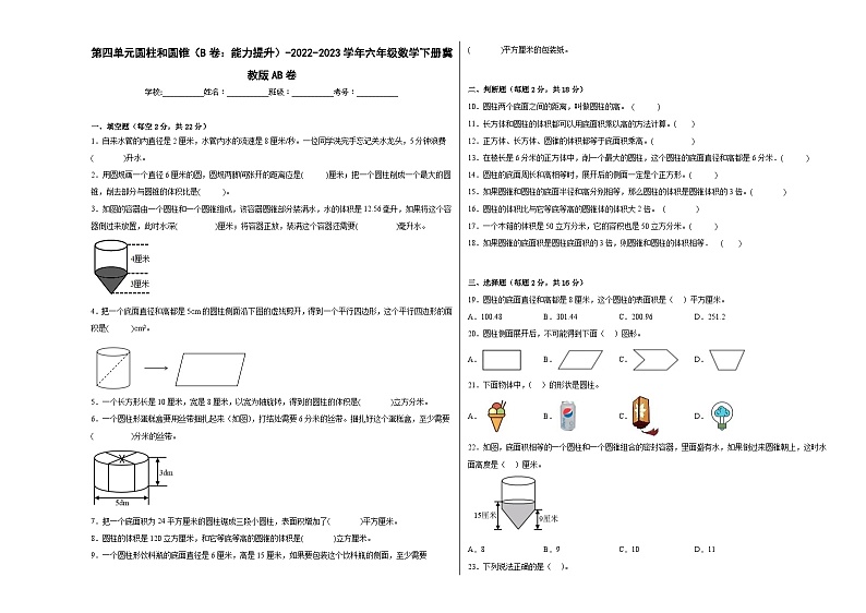 冀教版小学数学六年级下册单元分层训练第四单元圆柱和圆锥（B卷：能力提升）（含答案）01