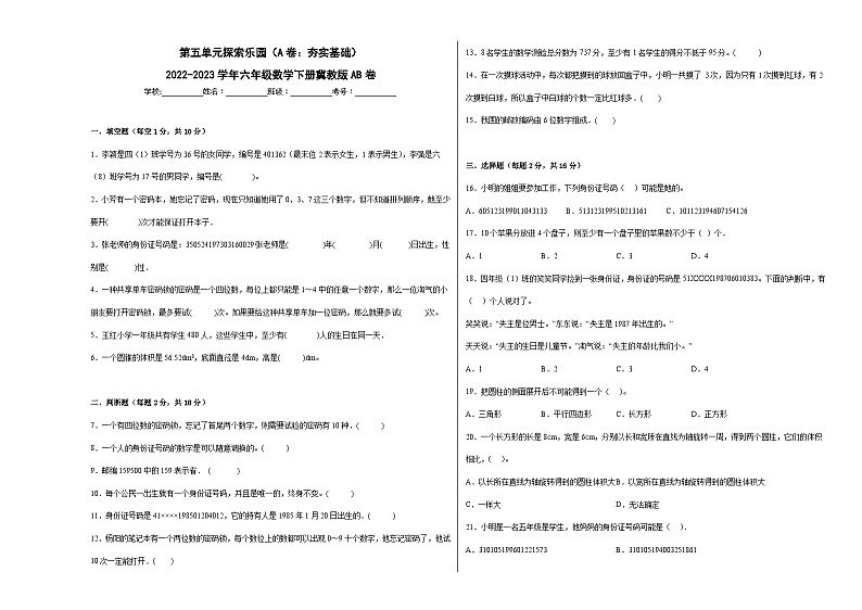 冀教版小学数学六年级下册单元分层训练第五单元探索乐园（A卷：夯实基础）（含答案）01