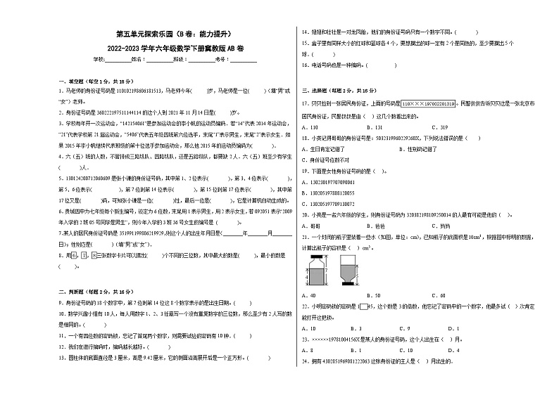 冀教版小学数学六年级下册单元分层训练第五单元探索乐园（B卷：能力提升）（含答案）01