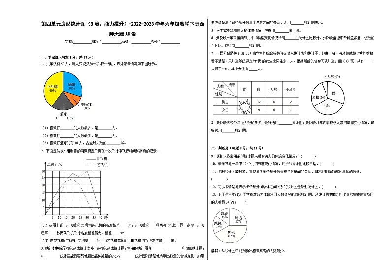西师大版小学数学六年级下册单元分层训练第四单元扇形统计图（B卷：能力提升）（含答案）01