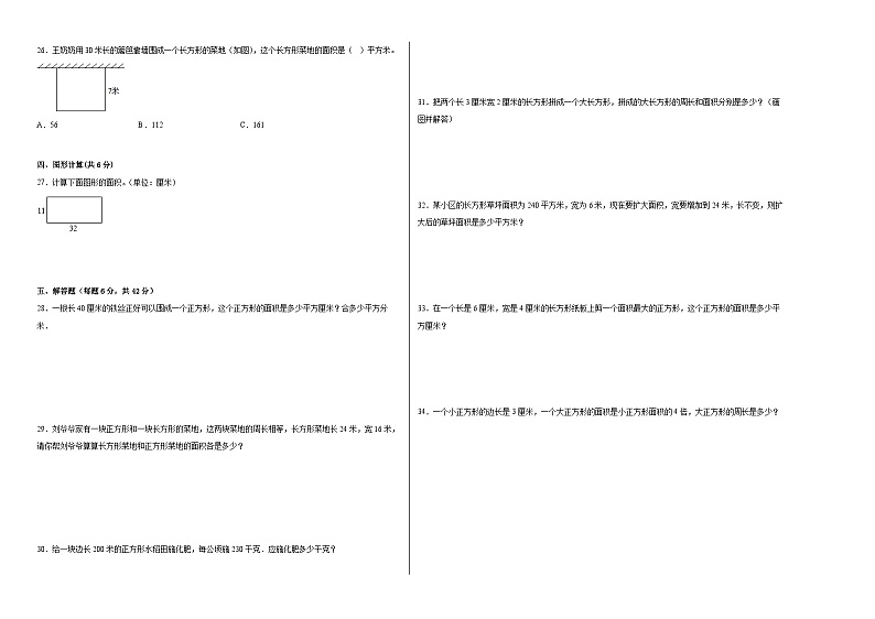 北京版小学数学三年级下册单元分层训练第五单元长方形和正方形的面积（B卷：能力提升）（含答案）第2页