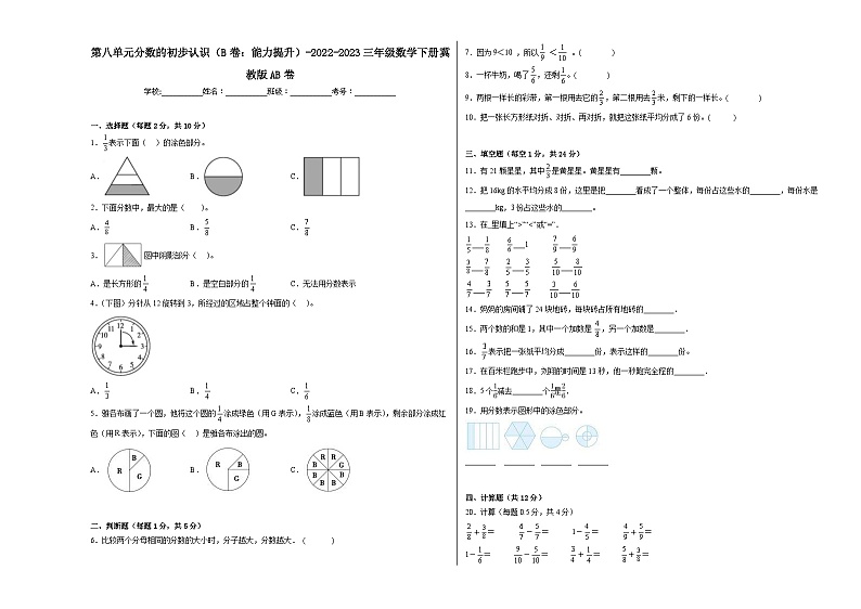 冀教版小学数学三年级下册单元分层训练第八单元分数的初步认识（B卷：能力提升）（含答案）第1页