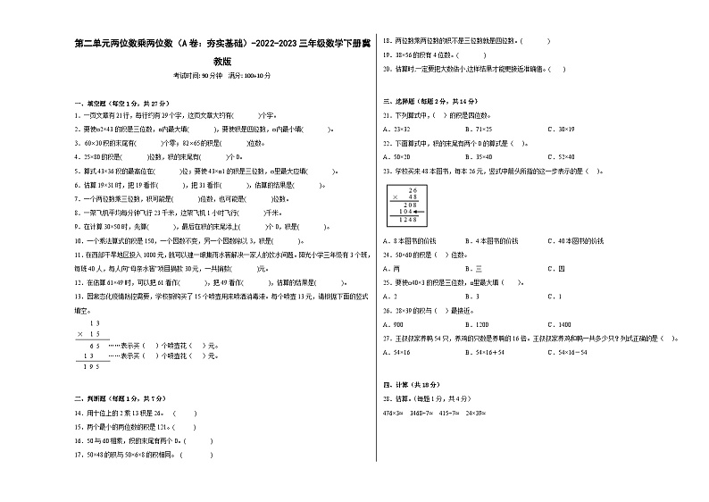 冀教版小学数学三年级下册单元分层训练第二单元两位数乘两位数（A卷：夯实基础）（含答案）01