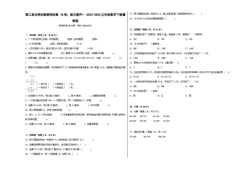 冀教版小学数学三年级下册单元分层训练第二单元两位数乘两位数（B卷：能力提升）（含答案）第1页