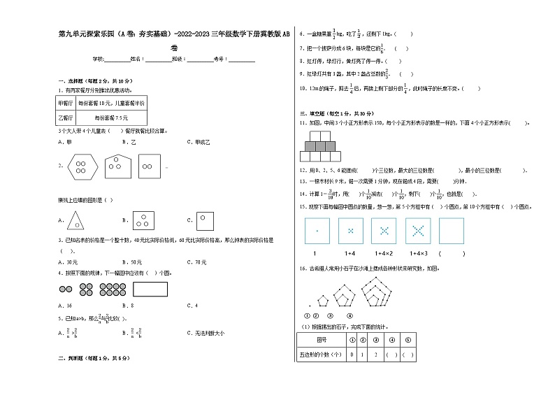 冀教版小学数学三年级下册单元分层训练第九单元探索乐园（A卷：夯实基础）（含答案）01