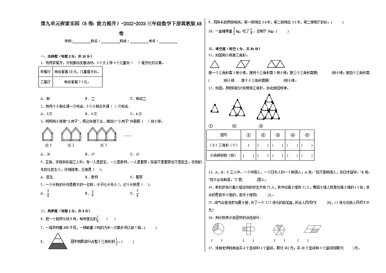 冀教版小学数学三年级下册单元分层训练第九单元探索乐园（B卷：能力提升）（含答案）01