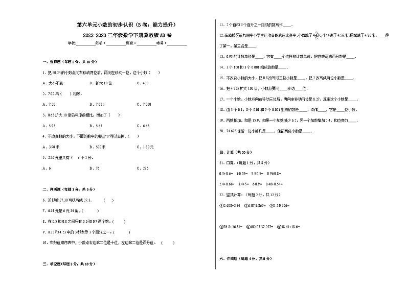 冀教版小学数学三年级下册单元分层训练第六单元小数的初步认识（B卷：能力提升）（含答案）第1页